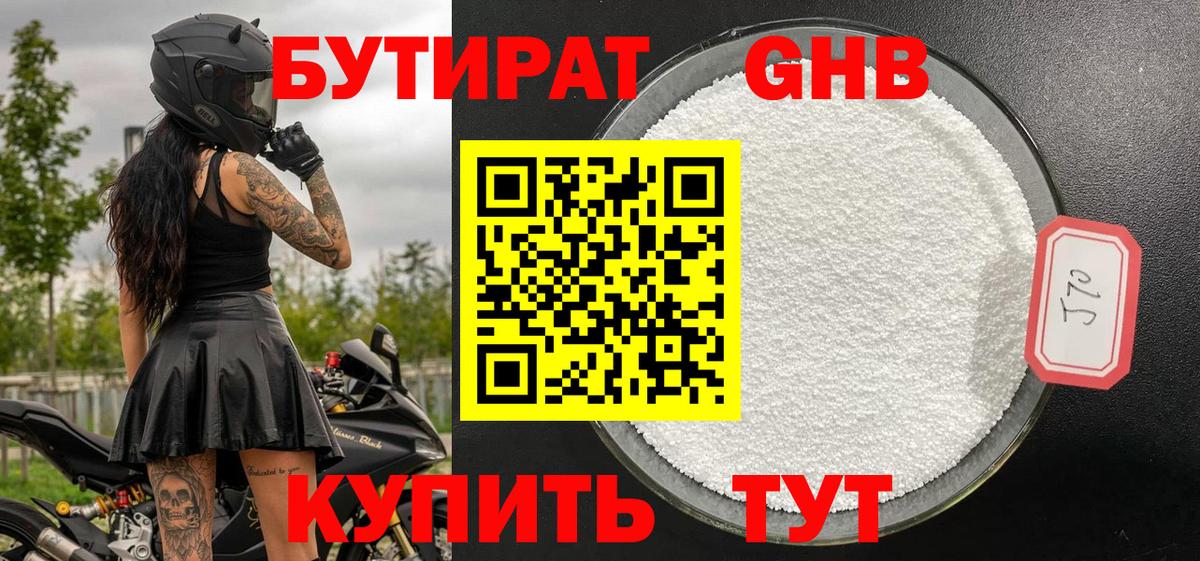 БУТИРАТ  Вход с VPN  Острогожск  Бутират бутандиол 