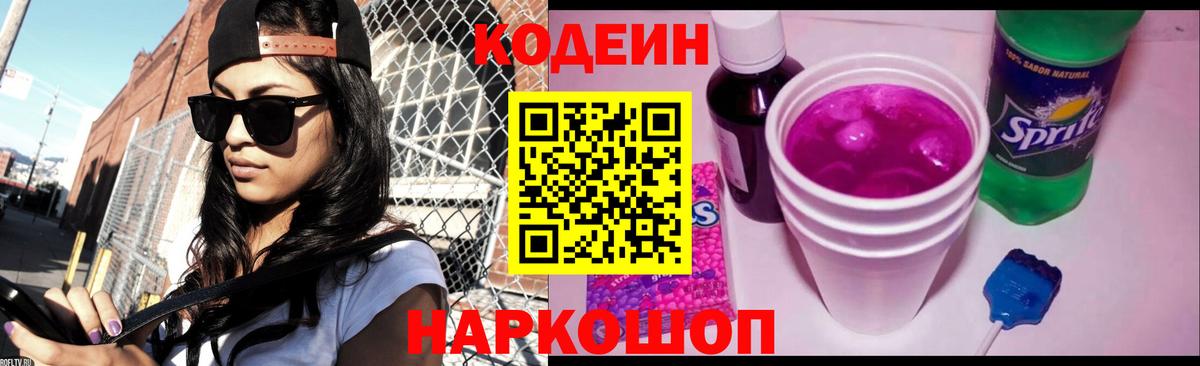 Острогожск  Кодеиновый сироп Lean Purple Drank  Вход с VPN  Кодеин напиток Lean (лин) 