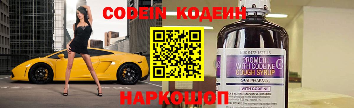 Кодеин Purple Drank Острогожск